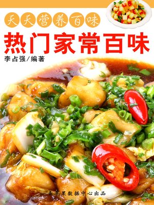 cover image of 热门家常百味